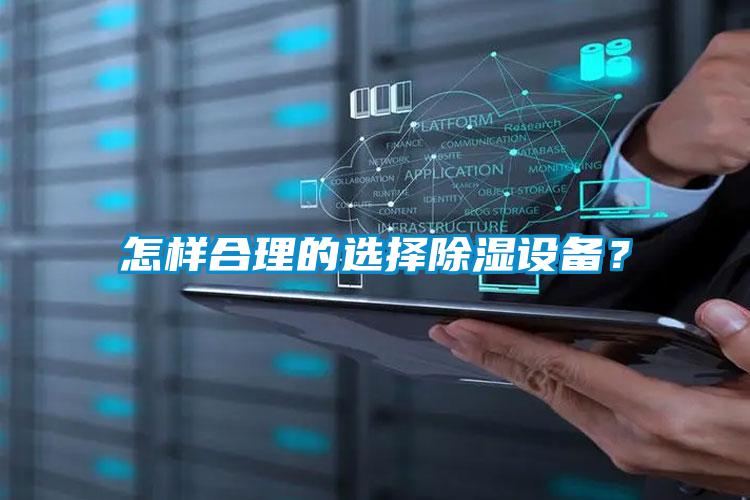 怎樣合理的選擇除濕設備？
