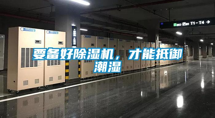 要備好除濕機，才能抵御潮濕