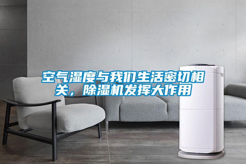 空氣濕度與我們生活密切相關，除濕機發揮大作用