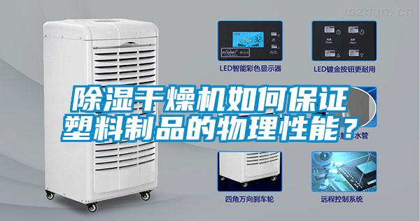 除濕干燥機如何保證塑料制品的物理性能?