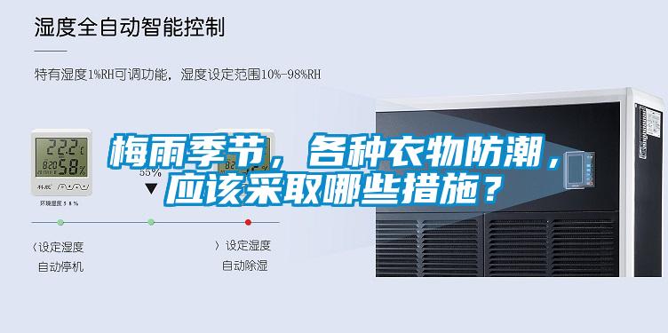梅雨季節，各種衣物防潮，應該采取哪些措施？