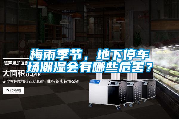 梅雨季節，地下停車場潮濕會有哪些危害？