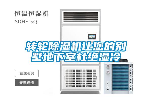 轉輪除濕機讓您的別墅地下室杜絕濕冷