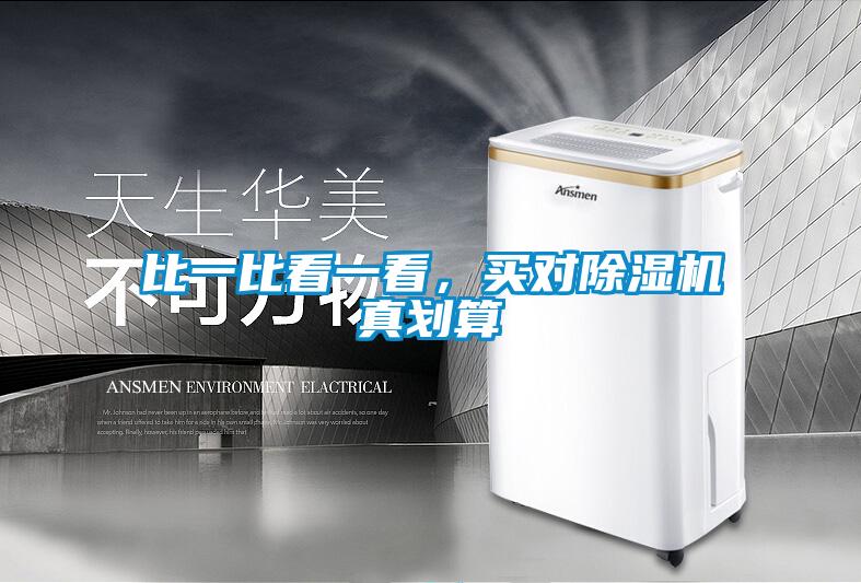 比一比看一看，買對除濕機真劃算