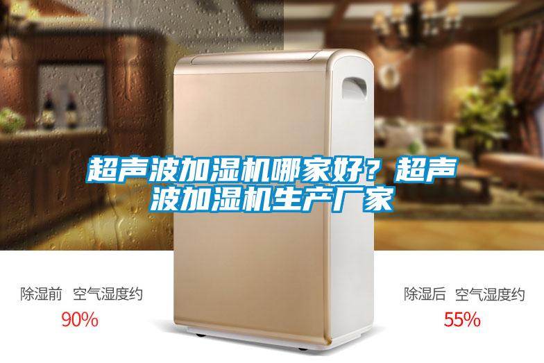 超聲波加濕機哪家好？超聲波加濕機生產廠家