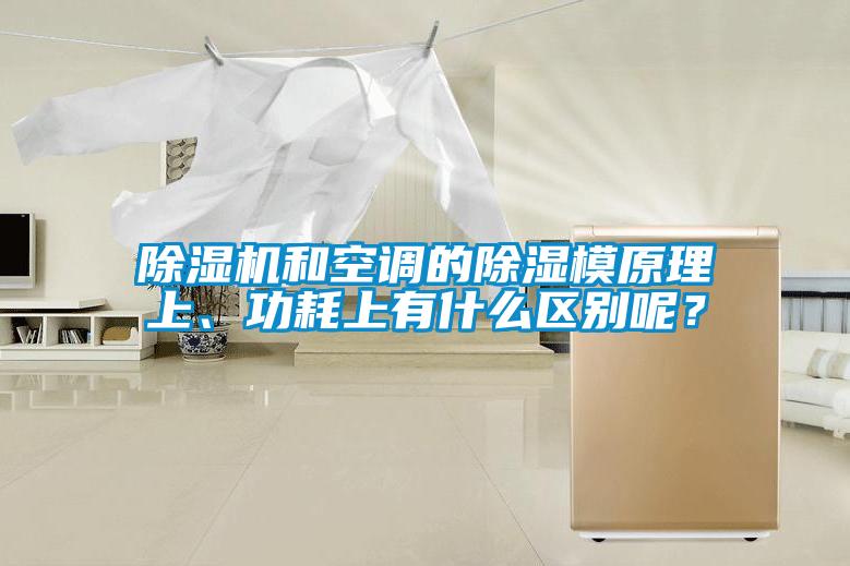 除濕機和空調的除濕模原理上、功耗上有什么區別呢？