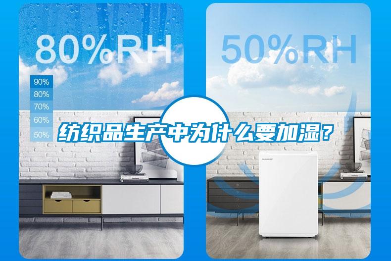 紡織品生產中為什么要加濕？