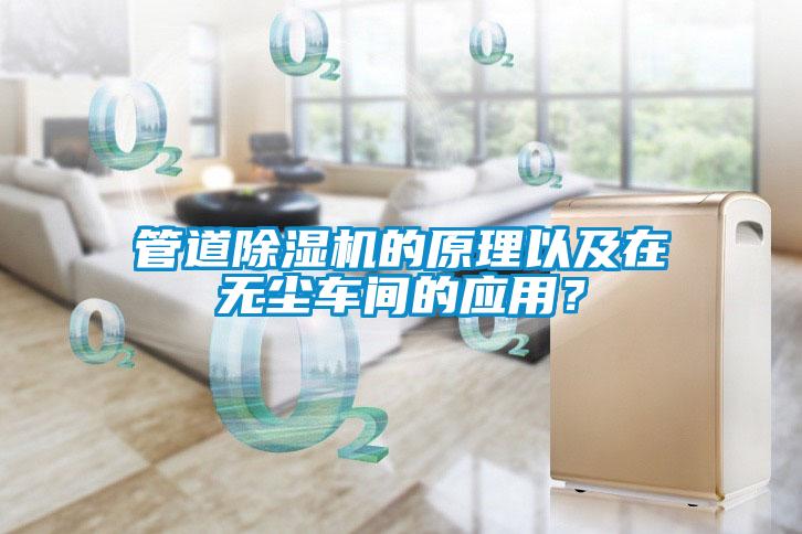 管道除濕機的原理以及在無塵車間的應用?