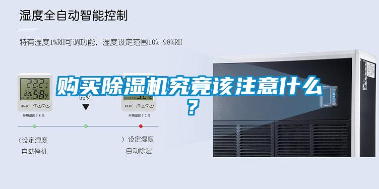 購買除濕機究竟該注意什么？
