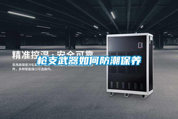 槍支武器如何防潮保養