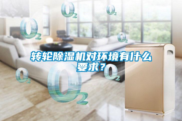 轉輪除濕機對環境有什么要求？