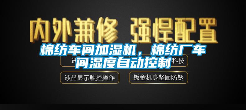 棉紡車間加濕機，棉紡廠車間濕度自動控制