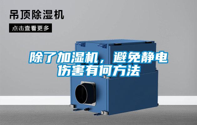 除了加濕機，避免靜電傷害有何方法