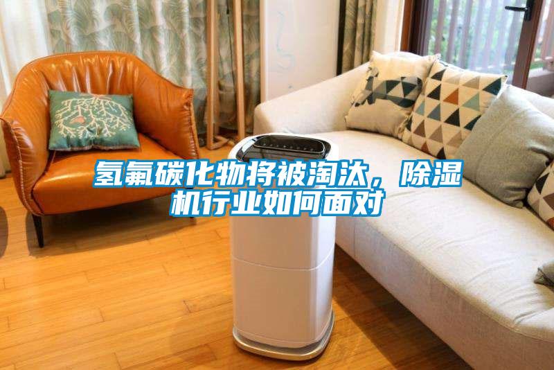 氫氟碳化物將被淘汰，除濕機行業如何面對
