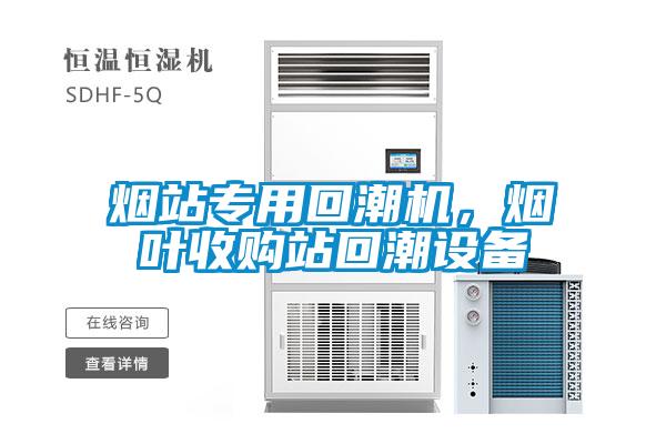 煙站專用回潮機，煙葉收購站回潮設備