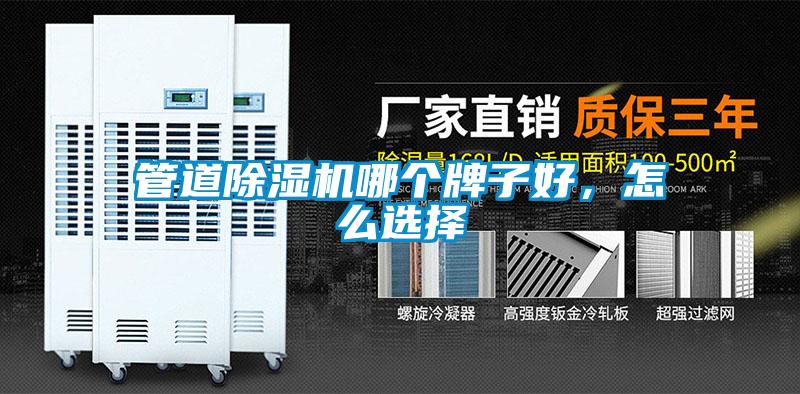 管道除濕機哪個牌子好，怎么選擇