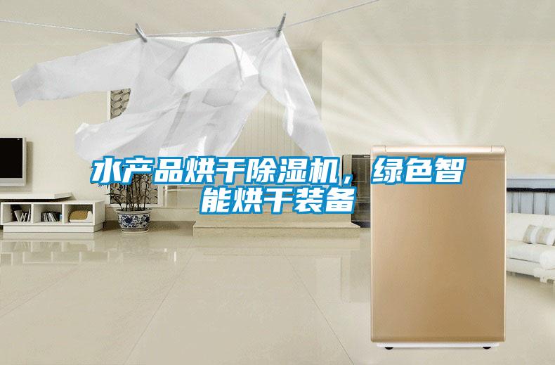 水產品烘干除濕機,綠色智能烘干裝備