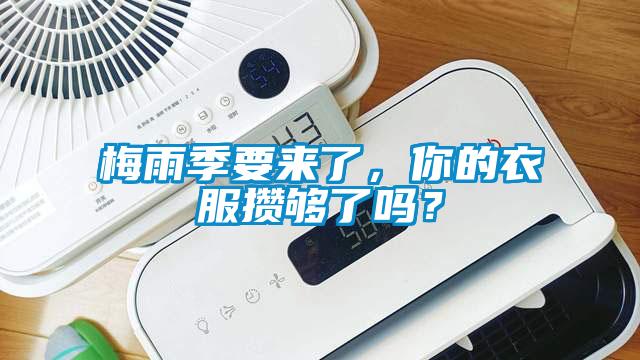 梅雨季要來了，你的衣服攢夠了嗎？