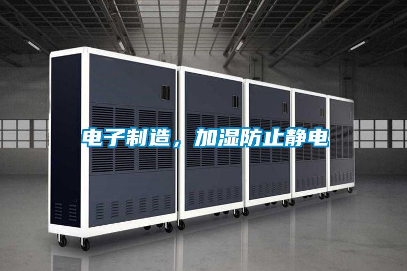 電子制造，加濕防止靜電