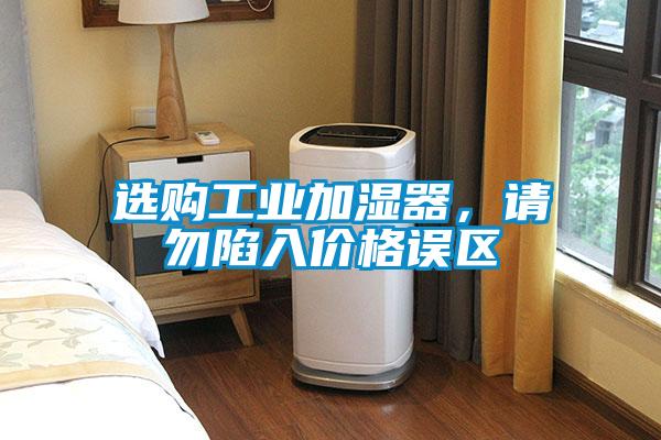 選購工業加濕器，請勿陷入價格誤區