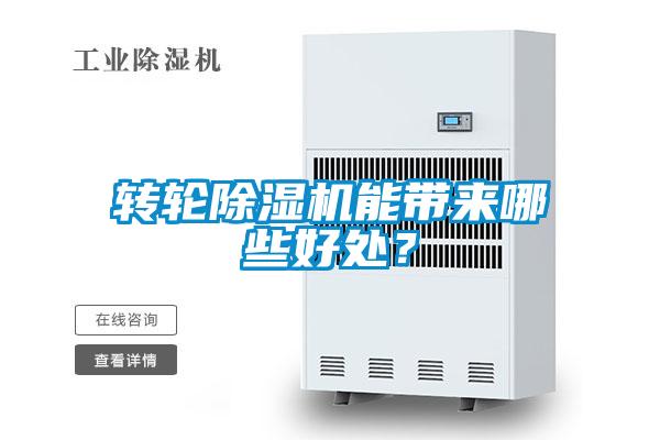 轉輪除濕機能帶來哪些好處？