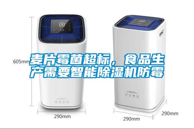 麥片霉菌超標(biāo),食品生產(chǎn)需要智能除濕機(jī)防霉