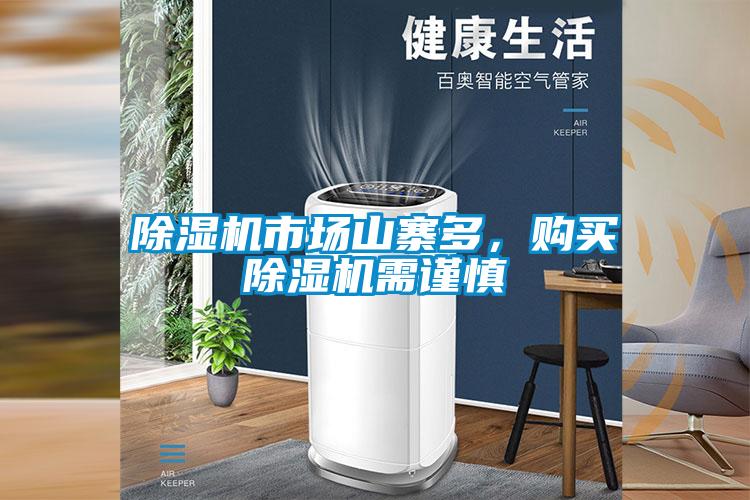 除濕機(jī)市場山寨多，購買除濕機(jī)需謹(jǐn)慎