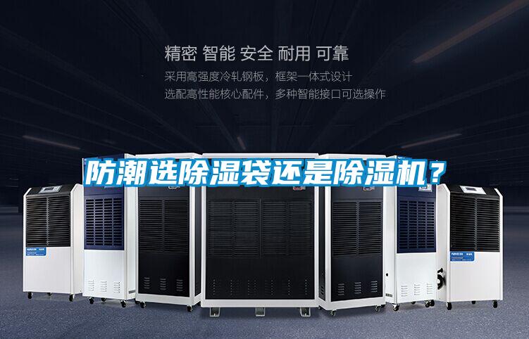 防潮選除濕袋還是除濕機?