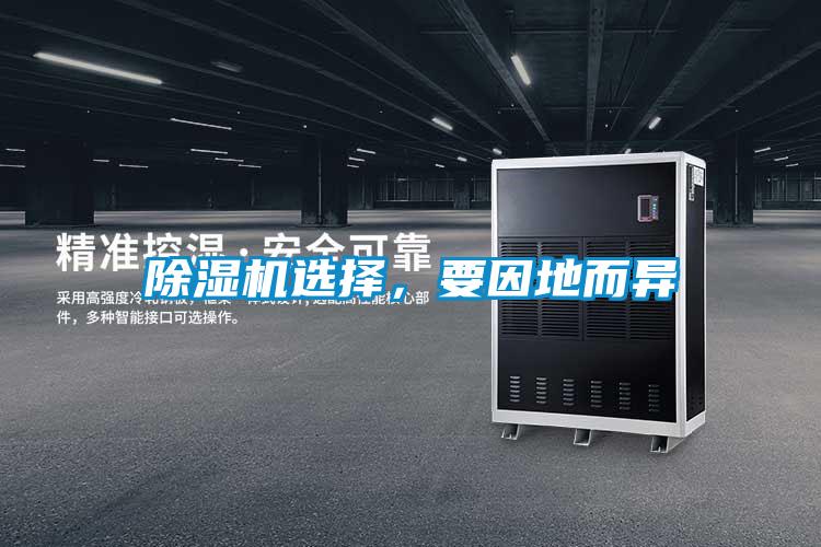 除濕機選擇，要因地而異