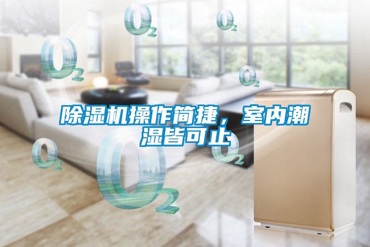 除濕機操作簡捷，室內潮濕皆可止