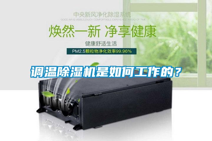 調溫除濕機是如何工作的？