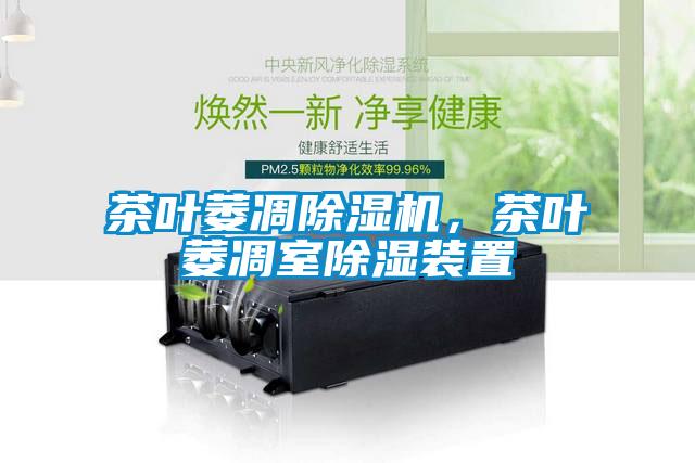 茶葉萎凋除濕機,茶葉萎凋室除濕裝置