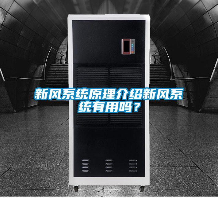 新風系統原理介紹新風系統有用嗎?