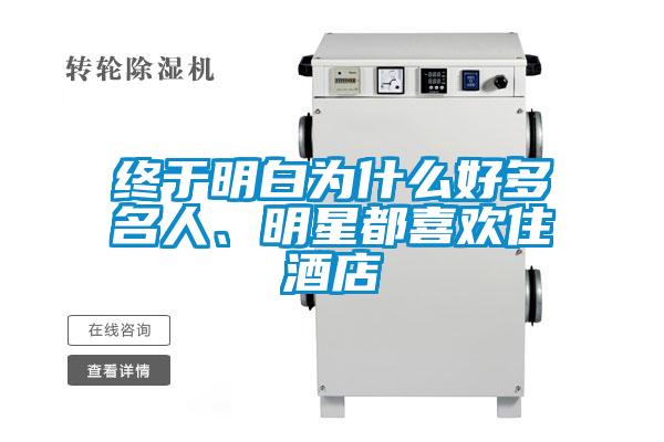 終于明白為什么好多名人、明星都喜歡住酒店