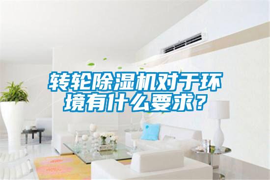 轉輪除濕機對于環境有什么要求？