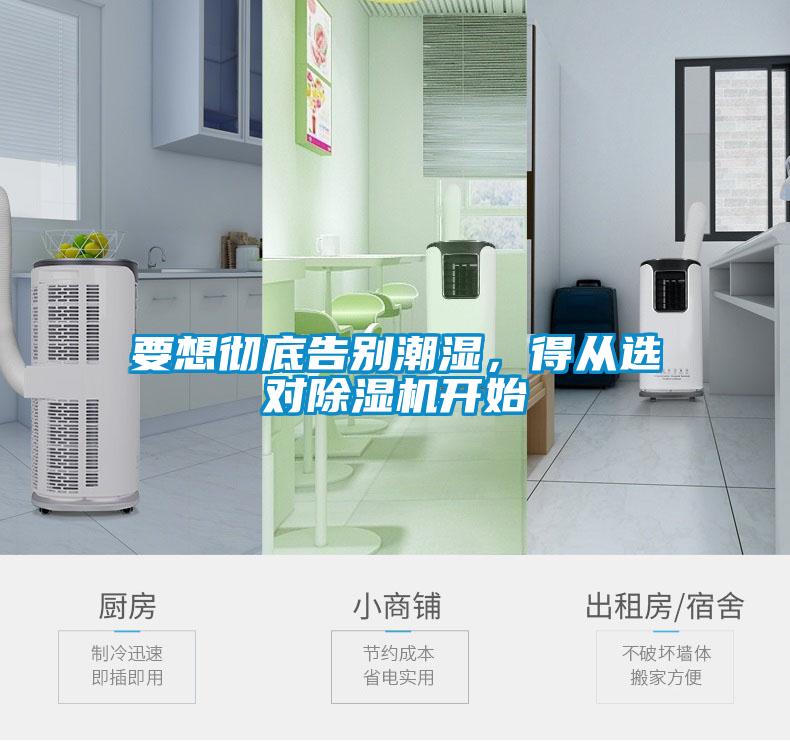要想徹底告別潮濕，得從選對(duì)除濕機(jī)開(kāi)始