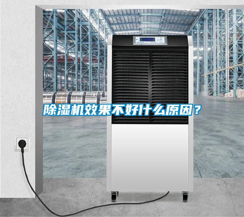 除濕機效果不好什么原因？