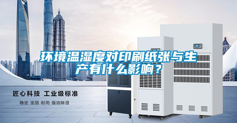 環境溫濕度對印刷紙張與生產有什么影響？
