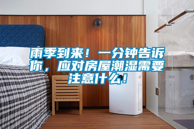 雨季到來！一分鐘告訴你，應對房屋潮濕需要注意什么！