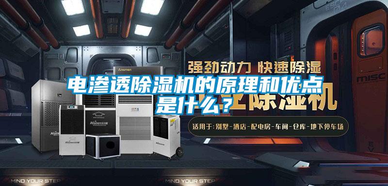 電滲透除濕機的原理和優(yōu)點是什么？