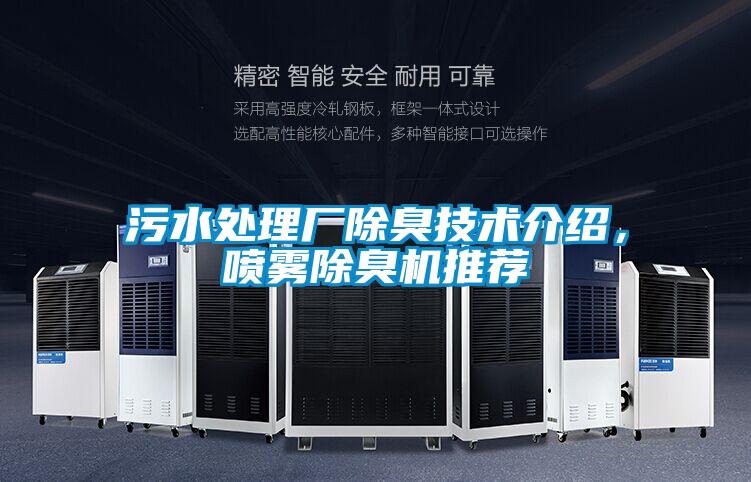 污水處理廠除臭技術(shù)介紹，噴霧除臭機(jī)推薦