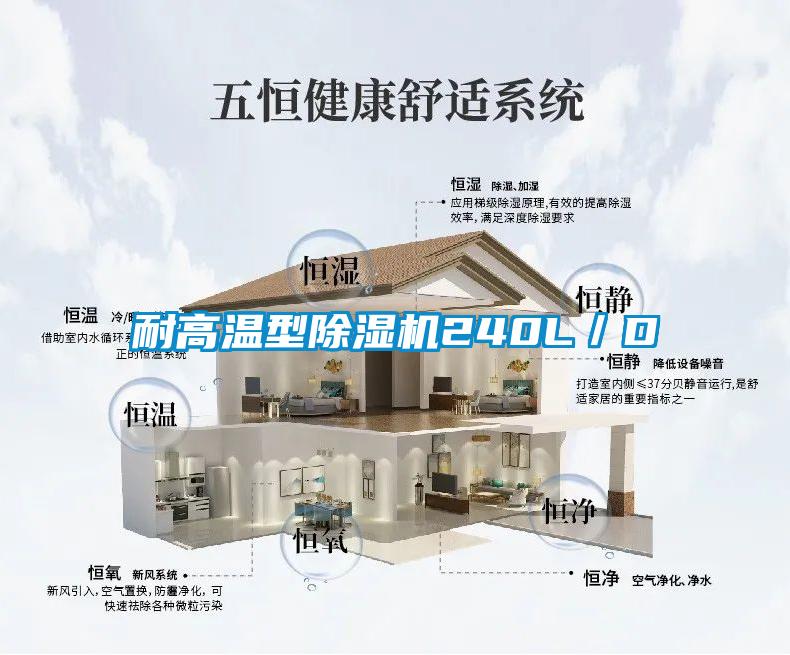 耐高溫型除濕機240L/D