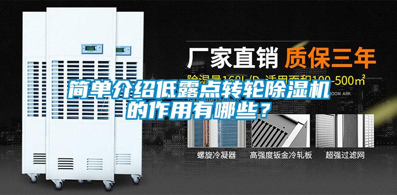簡(jiǎn)單介紹低露點(diǎn)轉(zhuǎn)輪除濕機(jī)的作用有哪些？