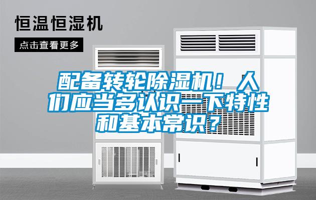 配備轉(zhuǎn)輪除濕機(jī)！人們應(yīng)當(dāng)多認(rèn)識一下特性和基本常識？