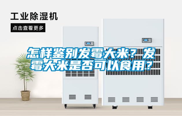 怎樣鑒別發霉大米？發霉大米是否可以食用？