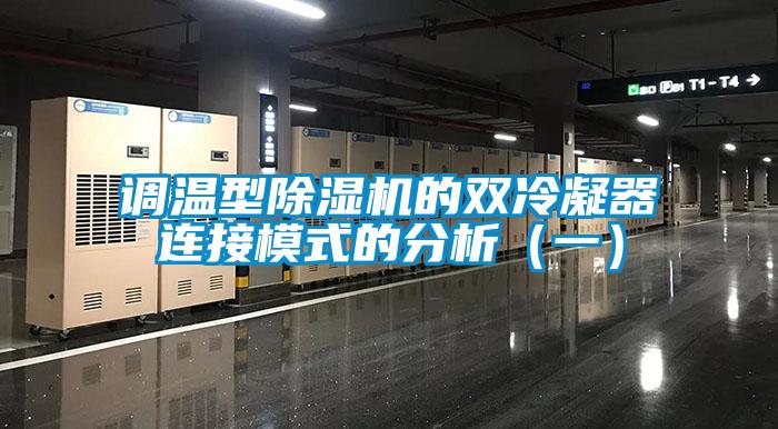 調溫型除濕機的雙冷凝器連接模式的分析(一)
