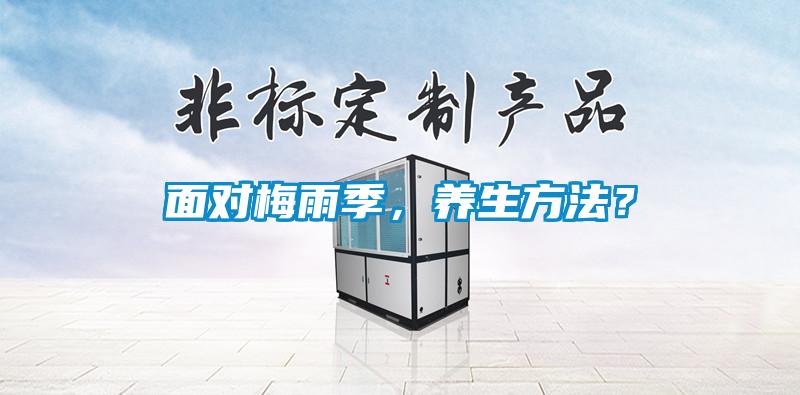 面對梅雨季,養生方法?
