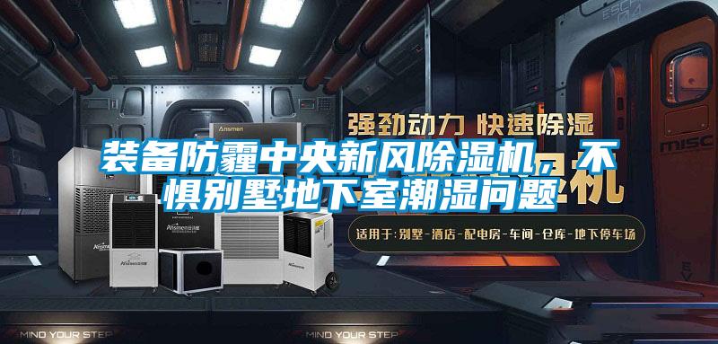 裝備防霾中央新風除濕機，不懼別墅地下室潮濕問題