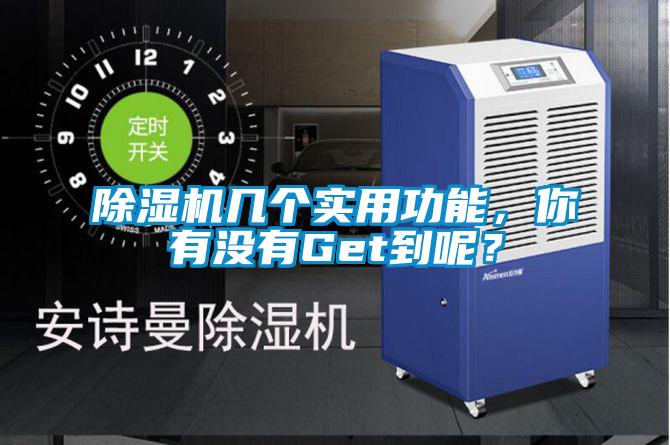 除濕機(jī)幾個實用功能，你有沒有Get到呢？