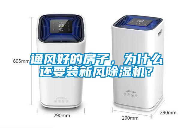 通風好的房子，為什么還要裝新風除濕機？